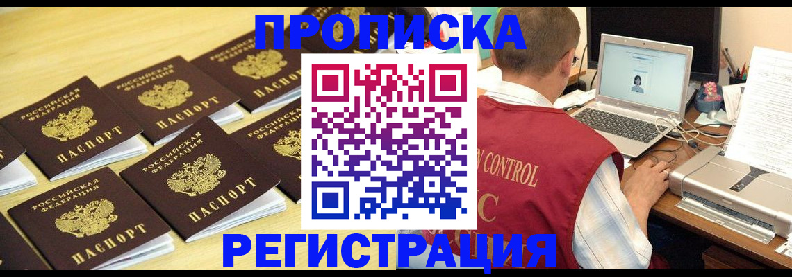купить прописку в Тайге
